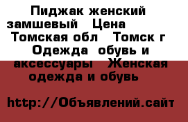 Пиджак женский, замшевый › Цена ­ 1 500 - Томская обл., Томск г. Одежда, обувь и аксессуары » Женская одежда и обувь   